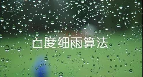 網(wǎng)站被K嚴重?竟是百度“細雨算法”惹的“禍”!(附應(yīng)對方案)