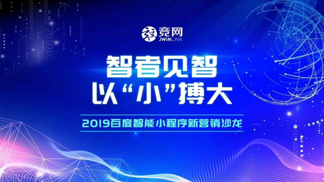 智者見(jiàn)智，以“小”搏大 — 2019競(jìng)網(wǎng)首屆百度智能小程序新?tīng)I(yíng)銷沙龍圓滿結(jié)束！